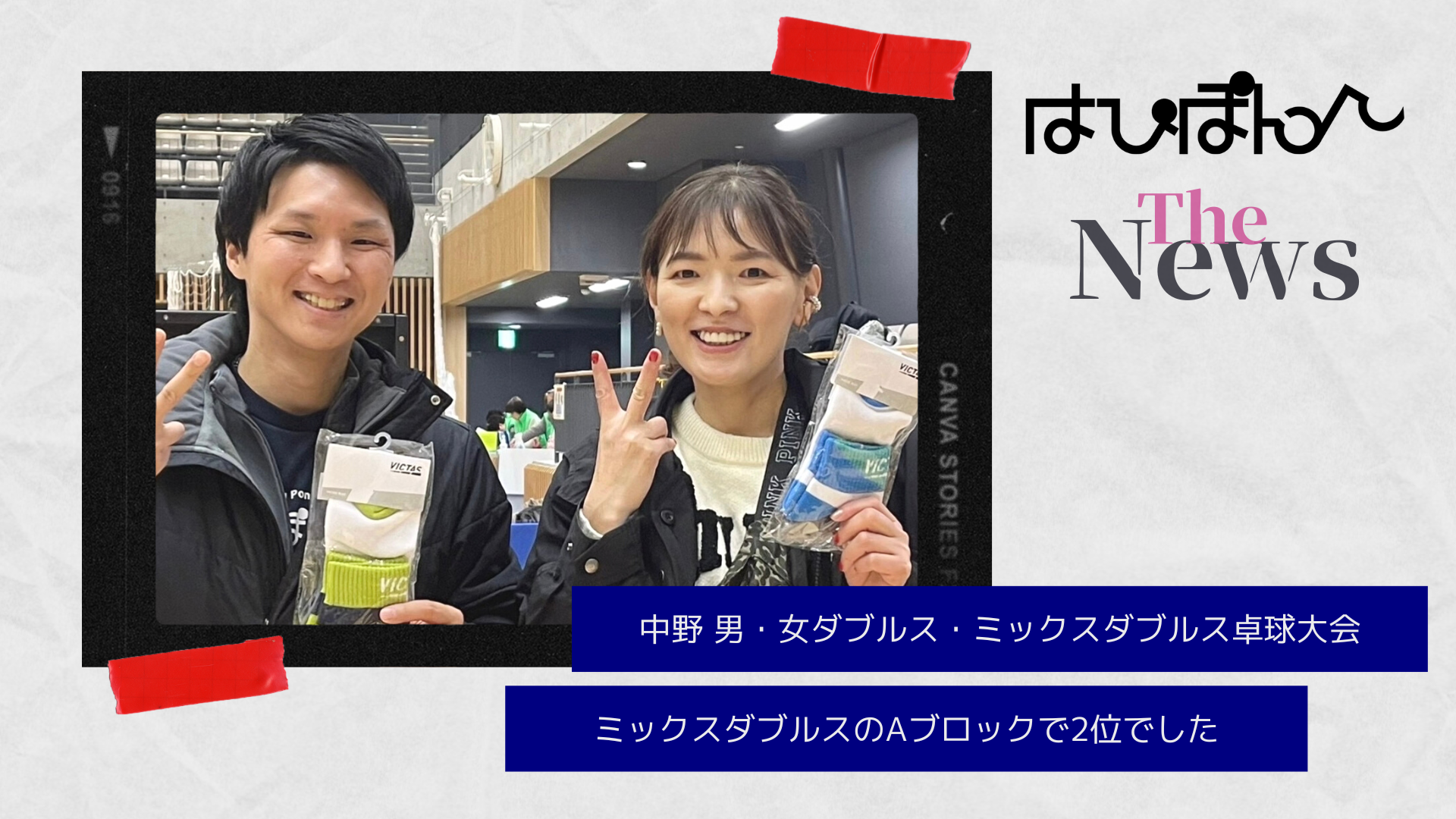 「中野 男・女ダブルス・ミックスダブルス卓球大会」MW・Aブロック2位！